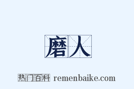 磨人是什么意思的图片